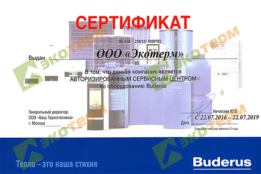 сертификат сервисного центра buderus 