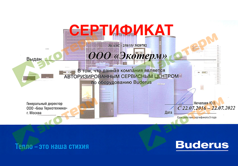 Сертификат сервисного центра Buderus 