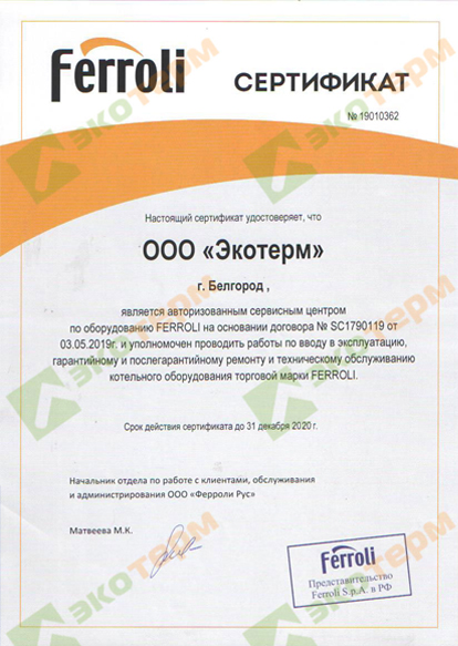 Сертификат сервисного центра Ferroli
